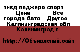 тнвд паджеро спорт 2.5 › Цена ­ 7 000 - Все города Авто » Другое   . Калининградская обл.,Калининград г.